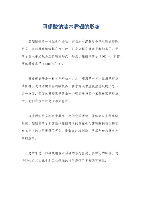 四硼酸钠溶水后硼的形态