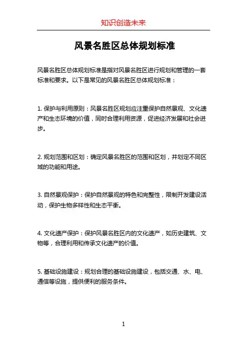 风景名胜区总体规划标准 