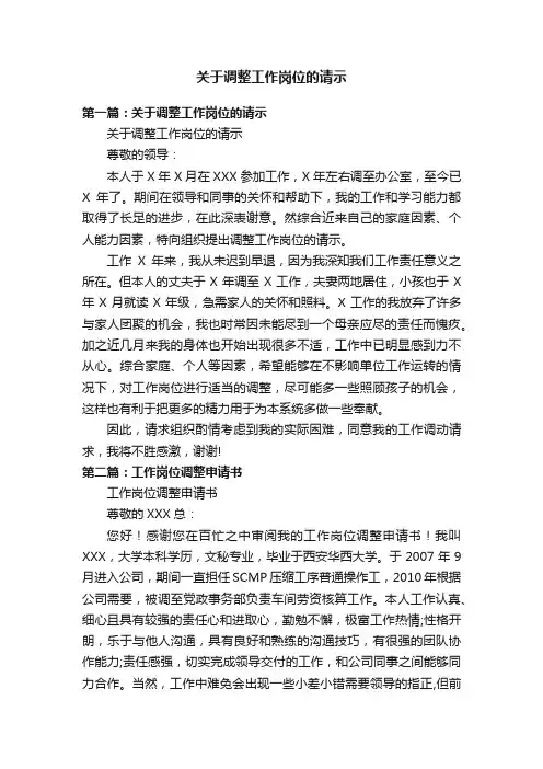 关于调整工作岗位的请示