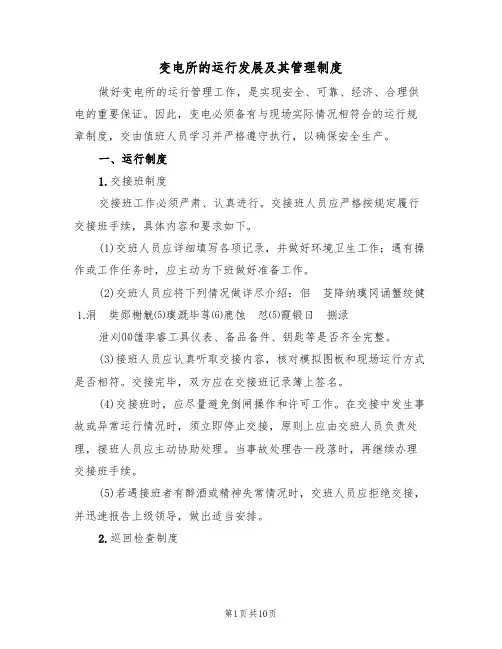 变电所的运行发展及其管理制度（5篇）