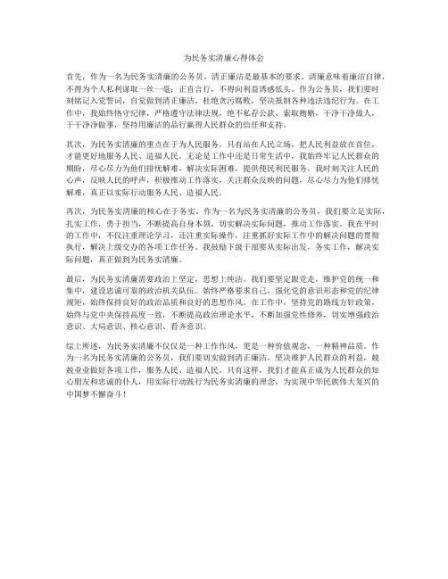 为民务实清廉心得体会