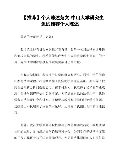 【推荐】个人陈述范文-中山大学研究生免试推荐个人陈述