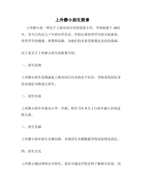 上外静小招生简章