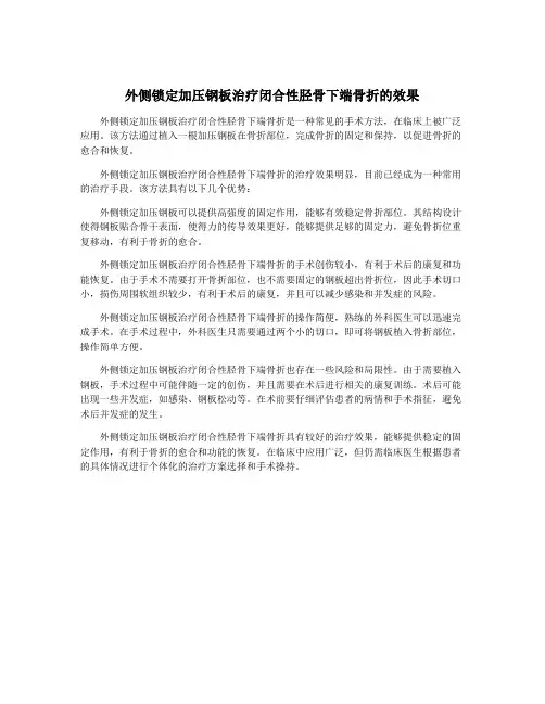 外侧锁定加压钢板治疗闭合性胫骨下端骨折的效果