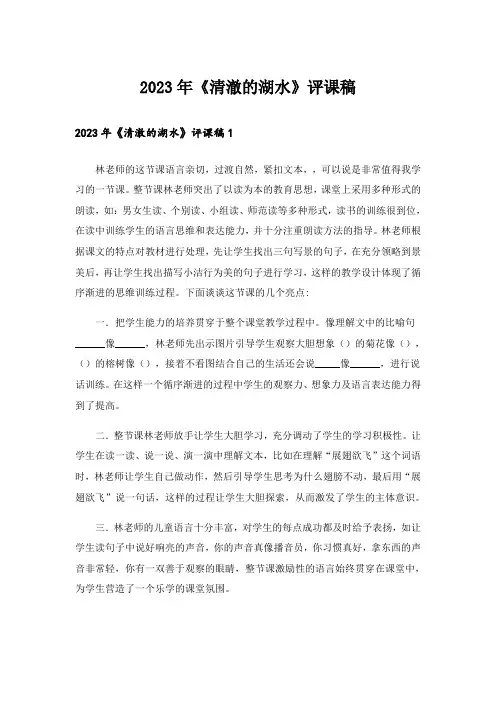 2023年《清澈的湖水》评课稿