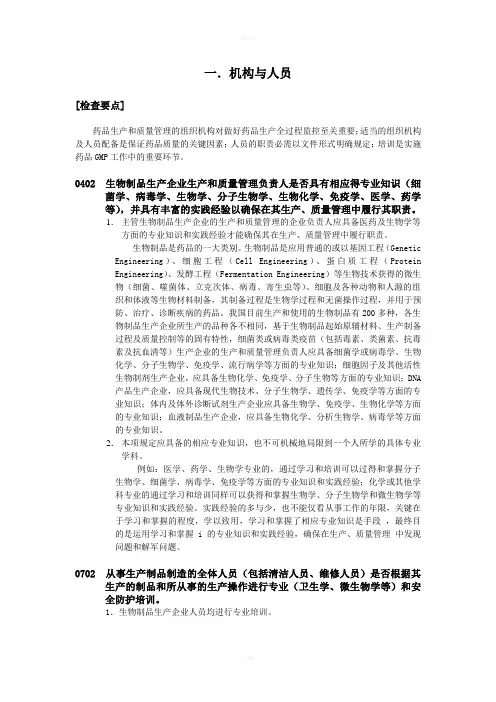药品GMP检查指南(生物制品)