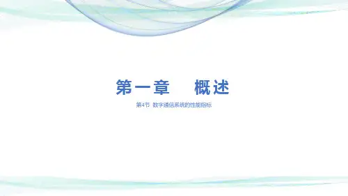 数字通信原理-数字通信系统性能指标