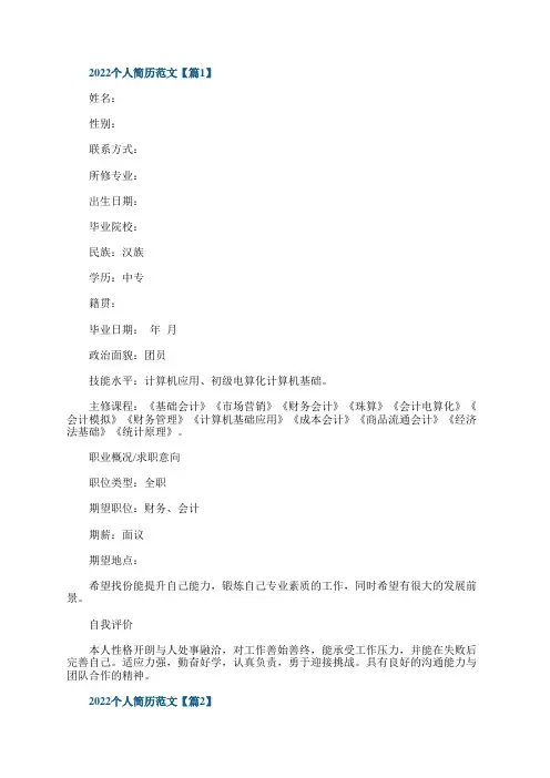 个人简历范文(五篇)