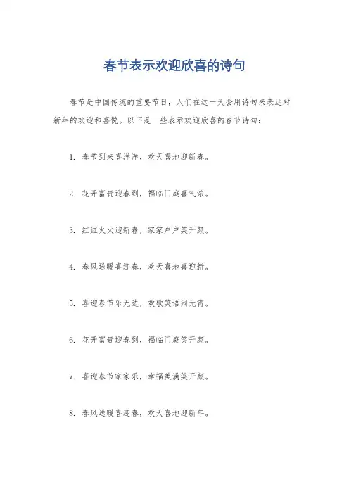 春节表示欢迎欣喜的诗句