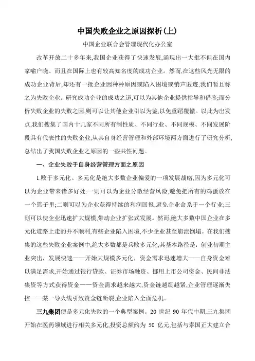 中国失败企业之原因探析