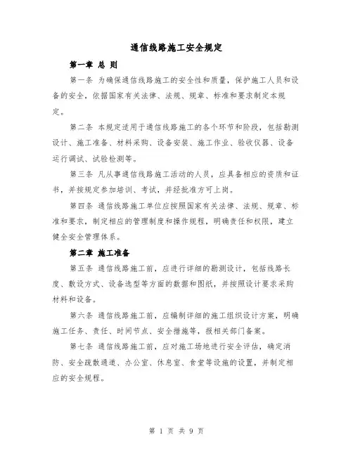 通信线路施工安全规定（4篇）