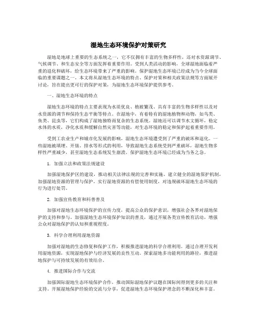 湿地生态环境保护对策研究