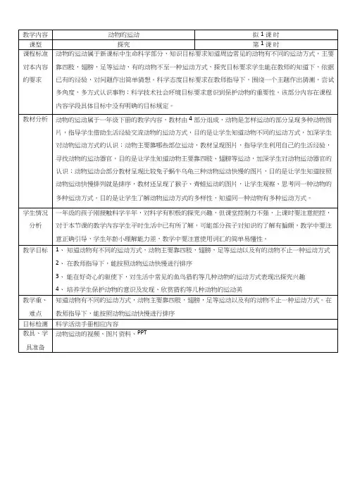 小学科学《动物的运动科学》优质教案、教学设计