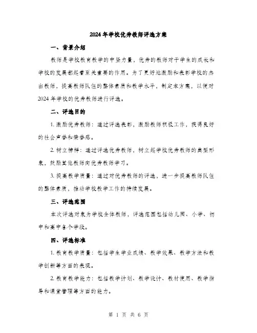 2024年学校优秀教师评选方案(2篇)
