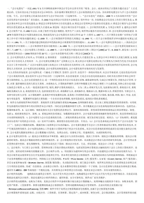 第一章会计电算化基础知识