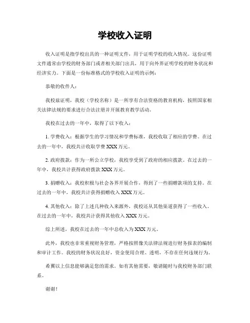 学校收入证明