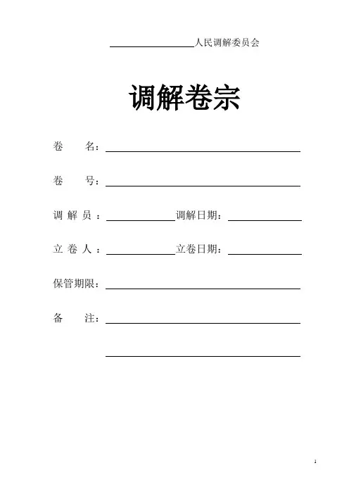 最新人民调解文书格式卷宗(整套)