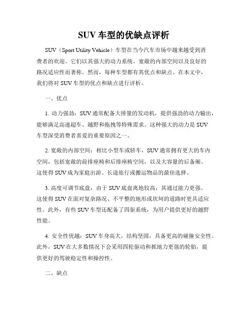 SUV车型的优缺点评析
