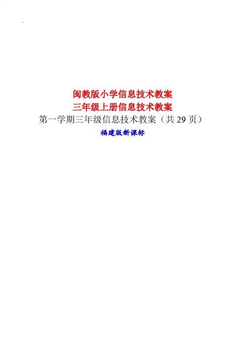 三年级上册信息技术教案(共29页)闽教版小学信息技术教案