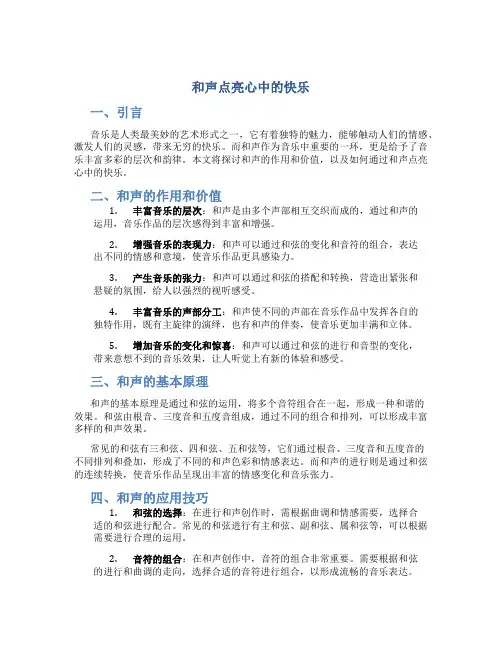 和声点亮心中的快乐