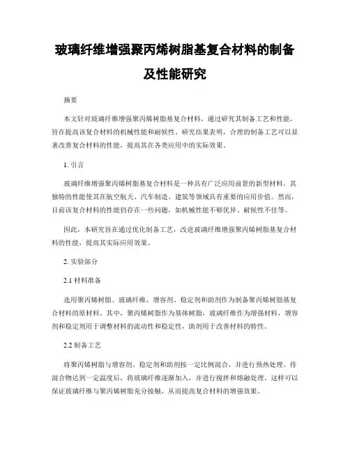 玻璃纤维增强聚丙烯树脂基复合材料的制备及性能研究