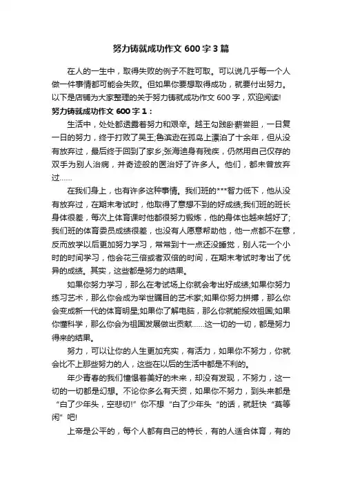 努力铸就成功作文600字3篇