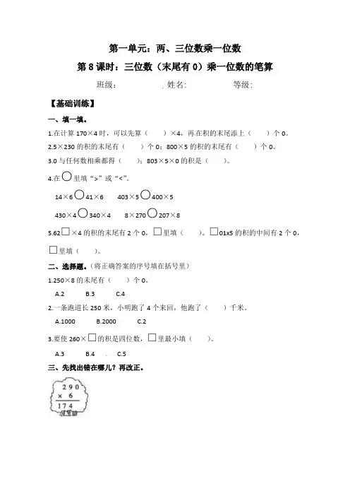 【分层练习】1.8 三位数(末尾有0)乘一位数的笔算 三年级上册数学同步练习 苏教版(含答案)