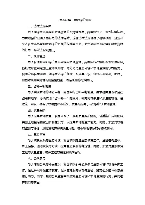 生态环境、耕地保护制度