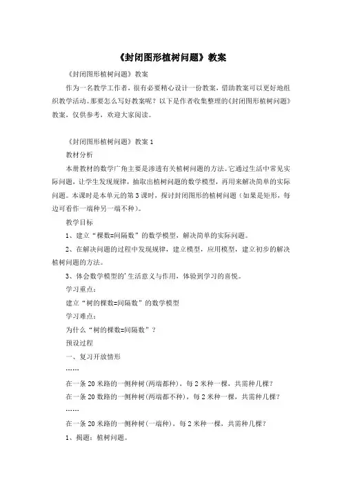 《封闭图形植树问题》教案