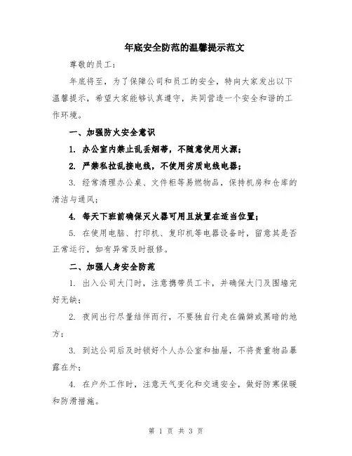 年底安全防范的温馨提示范文