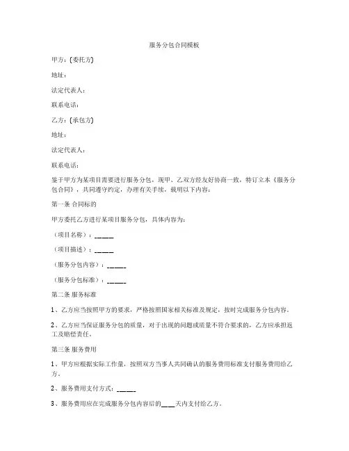 服务分包合同模板