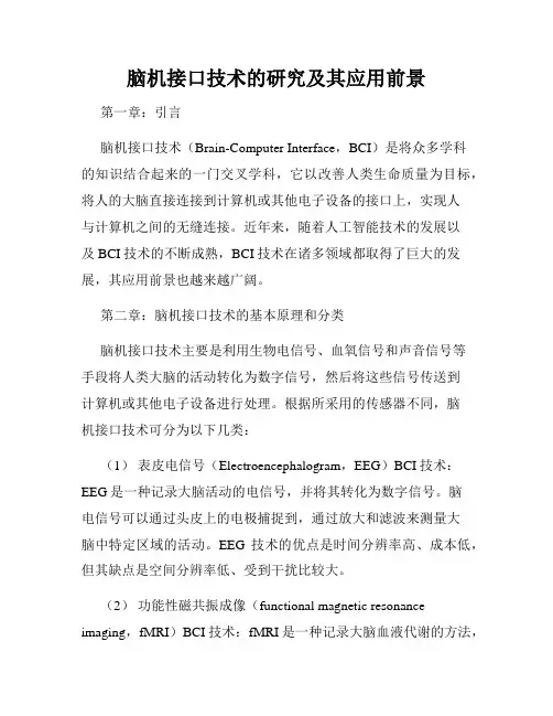 脑机接口技术的研究及其应用前景