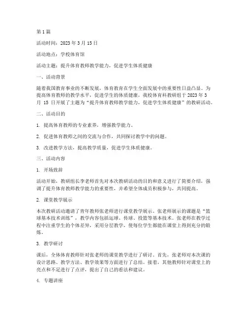 体育科教研组活动记录(3篇)