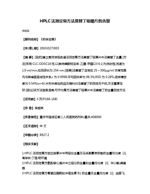 HPLC法测定复方法莫替丁咀嚼片的含量