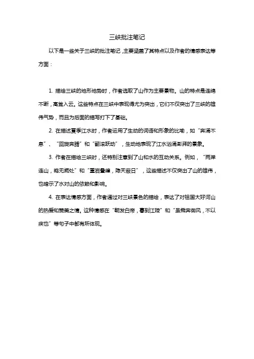 三峡批注笔记