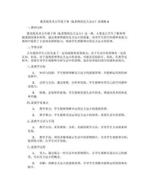 冀美版美术五年级下册《5.景物的近大远小》说课稿4