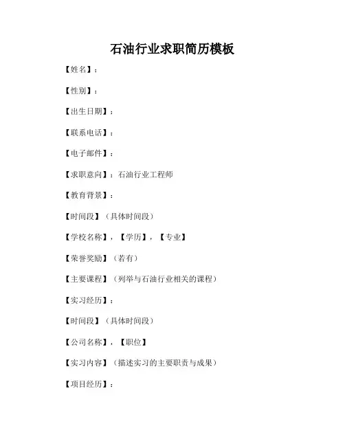 石油行业求职简历模板