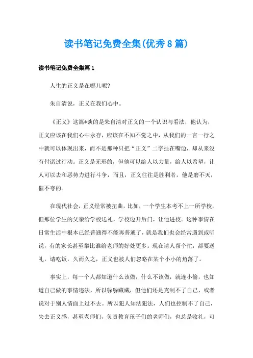 读书笔记全集(优秀8篇)