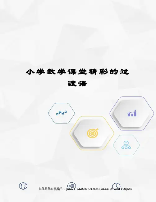 小学数学课堂精彩的过渡语(终审稿)