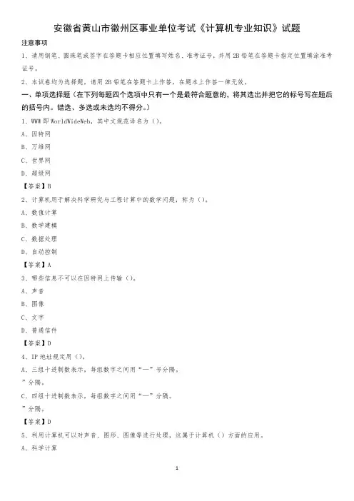 安徽省黄山市徽州区事业单位考试《计算机专业知识》试题