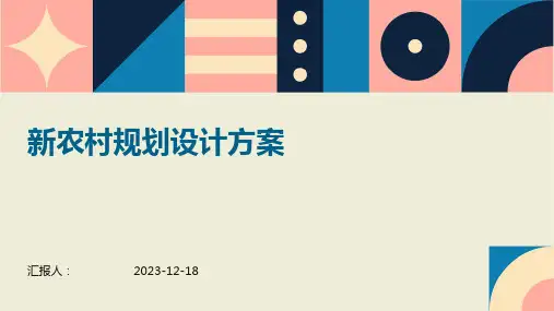 新农村规划设计方案