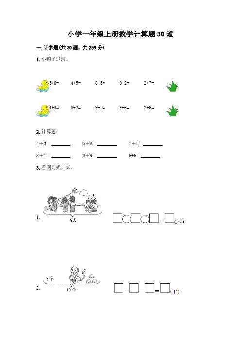 小学一年级上册数学计算题30道(完整版)word版