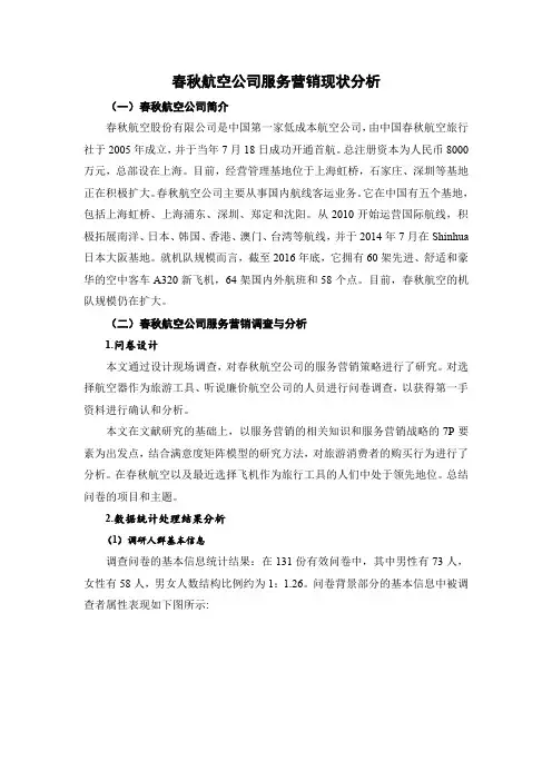 春秋航空公司服务营销现状分析