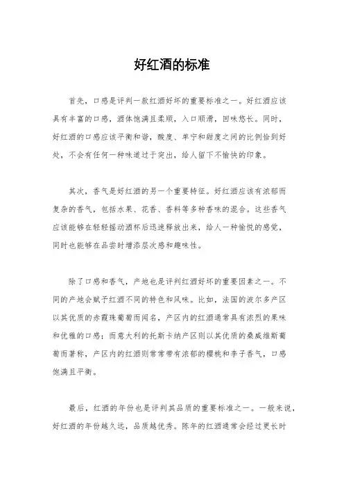 好红酒的标准