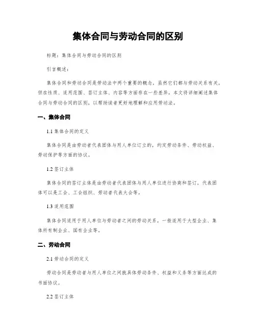 集体合同与劳动合同的区别