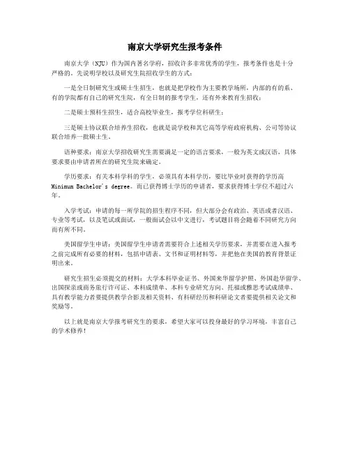 南京大学研究生报考条件