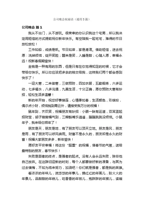 公司晚会祝福语（通用3篇）