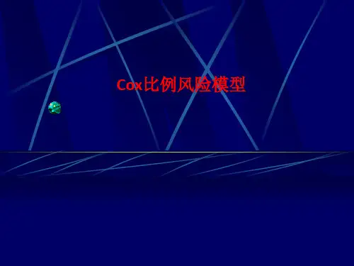 [课件]Cox比例风险模型PPT