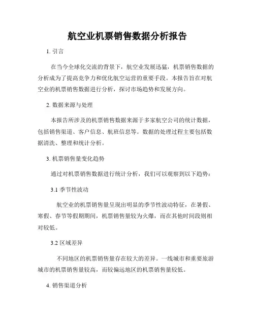 航空业机票销售数据分析报告