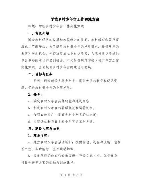 学校乡村少年宫工作实施方案